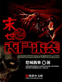 《末世之喪屍來襲》