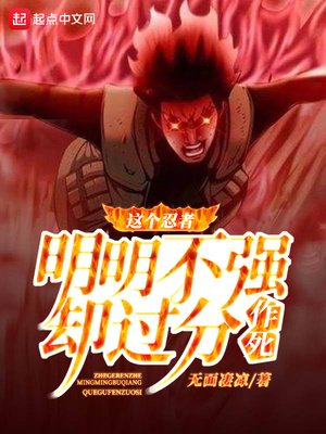 《這個忍者明明不強卻過分作死》