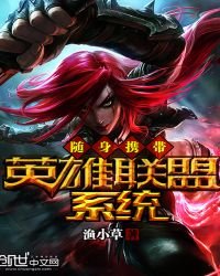 《隨身攜帶英雄聯盟系統》