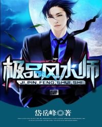 《極品風水師》