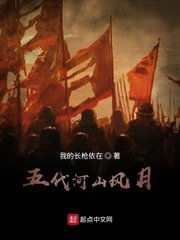 《五代河山風月》