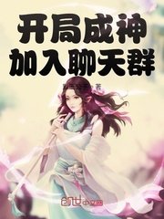《開局成神加入聊天群》