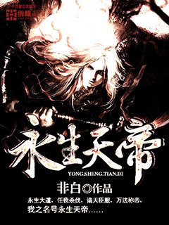 《永生天帝》