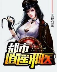 《都市逍遙邪醫最新章節》