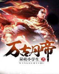《萬古丹帝》