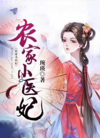 《農家小醫妃》