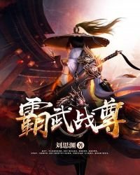 《霸武戰尊》
