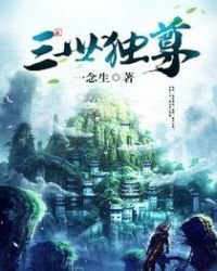 《三世獨尊》