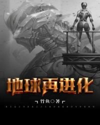《地球再進化》