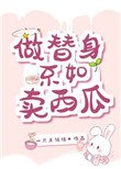 《做替身不如賣西瓜》