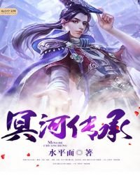 《冥河傳承》