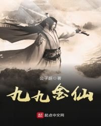 《九九金仙》