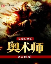《艾澤拉斯的奧術師》