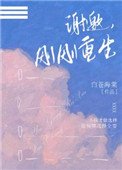 謝邀，剛剛重生