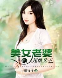 《美女老婆的超級兵王》