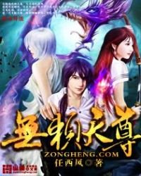 《無賴天尊》