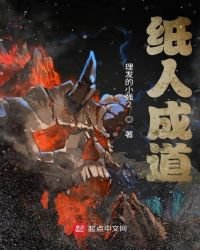 《紙人成道》