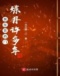 《我在百藥門煉丹許多年》