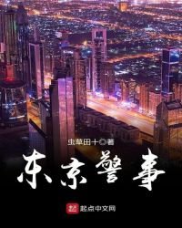 《東京警事》