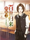 《修仙之百世歸來》