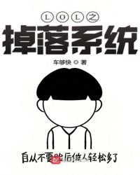 《LOL之掉落系統》
