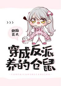 《穿成反派養的倉鼠》