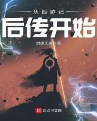 《從西遊記後傳開始》
