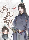 《偏執首輔搶我回家(重生)》
