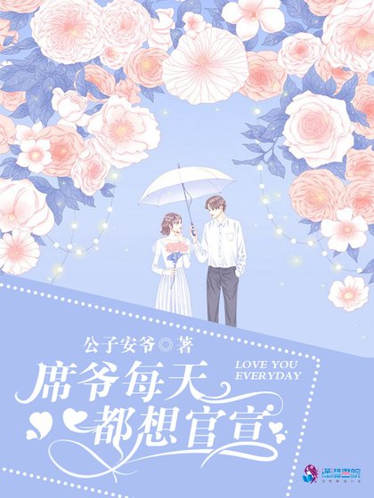 《席爺每天都想官宣》
