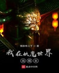 《我在妖魔世界當觀主》