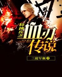 《特種兵之血刃傳說》