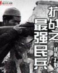 《抗戰之最強民兵》