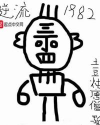《逆流1982》