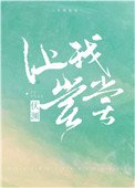 《讓我嚐嚐》