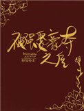《被太子搶婚之後》