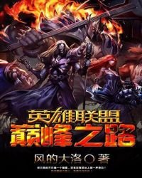 《英雄聯盟之巔峰之路》