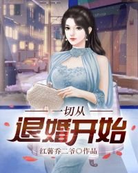 《一切從退婚開始》