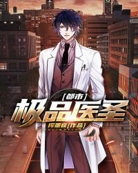 《都市極品醫聖》
