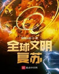 《全球文明覆蘇》