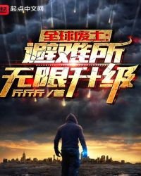 《全球廢土:避難所無限升級》