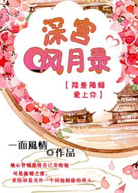 《深宮風月錄》