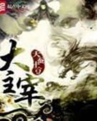 《大主宰》