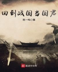 《回到戰國當國君》