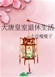 《大唐皇室退休生活》