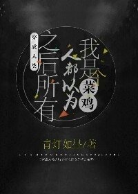 《穿成人類之後所有人都以為我是個菜雞》