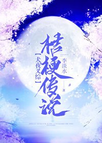 《(BG/犬夜叉同人)桔梗傳說》