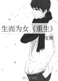 《生而為女(重生)》