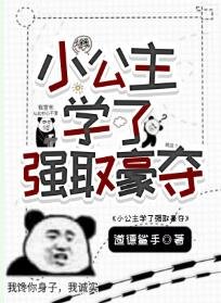 《小公主學了強取豪奪》