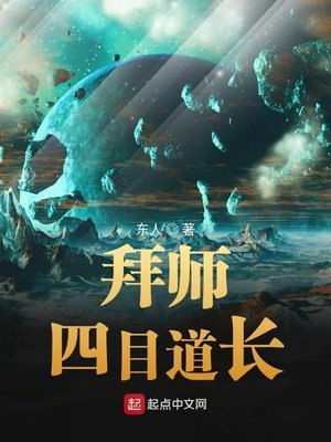 《拜師四目道長》