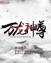 《萬龍神尊》